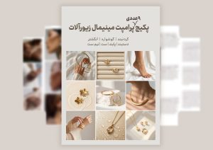 مجموعه پرامپت مینیمال زیورآلات
