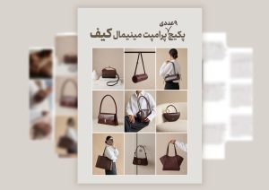مجموعه پرامپت مینیمال کیف